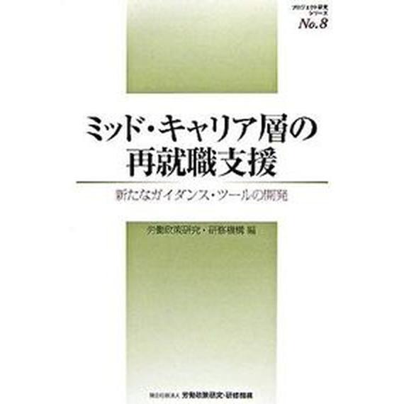 ミッド・キャリア層の再就職支援 新たなガイダンス・ツ-ルの開発/労働政策研究・研修機構/労働政策研究...