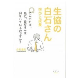 生協の白石さん学びと成長   /ポプラ社/白石昌則（単行本） 中古