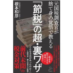 「節税」の超・裏ワザ 元国税調査官が捨て身の覚悟で教える/ＳＢクリエイティブ/根本和彦（新書） 中古