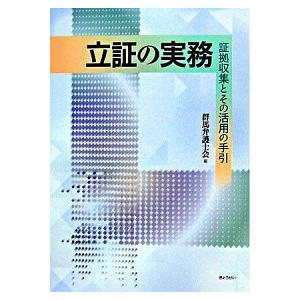 立証の実務 証拠収集とその活用の手引/ぎょうせい/群馬弁護士会（単行本） 中古
