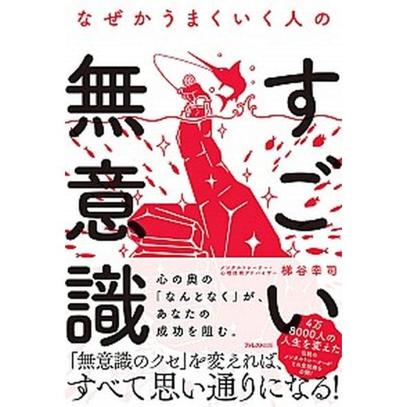 なぜかうまくいく人のすごい無意識/フォレスト出版/梯谷幸司（単行本） 中古