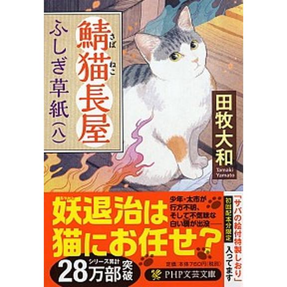 鯖猫長屋ふしぎ草紙 八/ＰＨＰ研究所/田牧大和（文庫） 中古