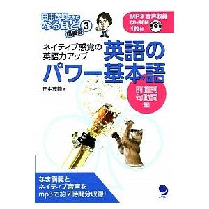 英語のパワ-基本語前置詞・句動詞編 ネイティブ感覚の英語力アップ/コスモピア/田中茂範（単行本（ソフ...