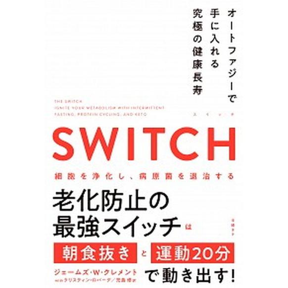 ＳＷＩＴＣＨ オートファジーで手に入れる究極の健康長寿/日経ＢＰ/ジェームズ・Ｗ．クレメント（単行本...