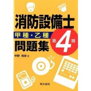 消防設備士第４類甲種・乙種問題集   /電気書院/中野裕史（単行本）