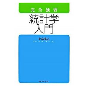 完全独習統計学入門   /ダイヤモンド社/小島寛之（単行本（ソフトカバー）） 中古