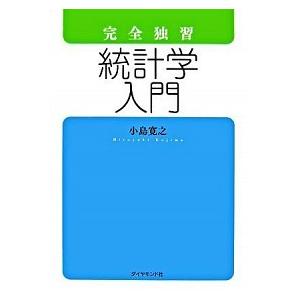 完全独習統計学入門/ダイヤモンド社/小島寛之（単行本（ソフトカバー）） 中古