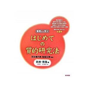 はじめての質的研究法 事例から学ぶ 医療・看護編/東京図書/高橋都（単行本） 中古