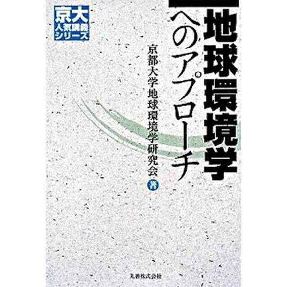 地球環境学へのアプロ-チ/丸善出版/京都大学地球環境学研究会（単行本） 中古
