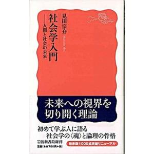 社会学入門 人間と社会の未来/岩波書店/見田宗介（新書） 中古