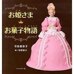 お姫さまお菓子物語   /朝日学生新聞社/今田美奈子 