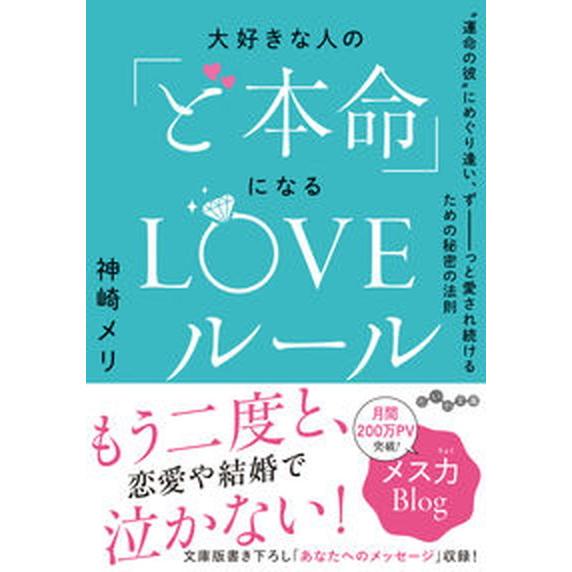 大好きな人の「ど本命」になるＬＯＶＥルール “運命の彼”にめぐり逢い、ずーっと愛され続けるため/大和...