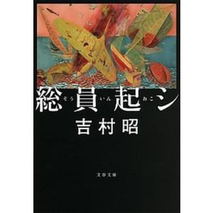 総員起シ   新装版/文藝春秋/吉村昭（文庫） 中古