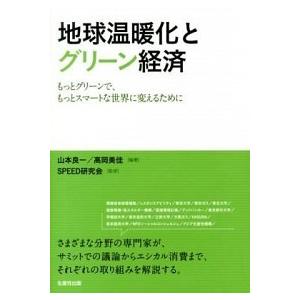 地球温暖化とグリ-ン経済 もっとグリ-ンで、もっとスマ-トな世界に変えるため/生産性出版/山本良一（...