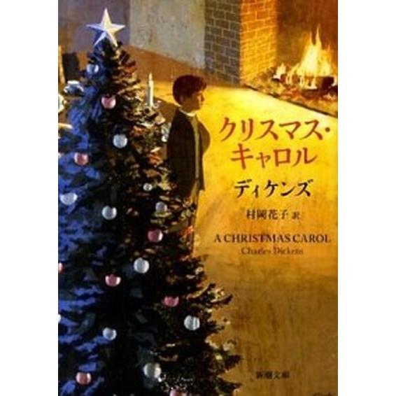 クリスマス・キャロル   /新潮社/チャ-ルズ・ディケンズ（文庫） 中古