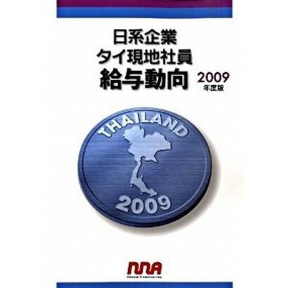日系企業タイ現地社員給与動向 ２００９年度版/ＮＮＡ（大型本） 中古