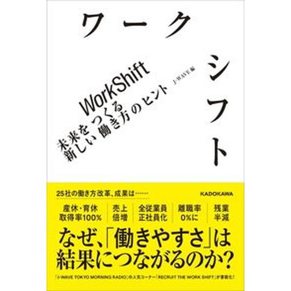 ワークシフト　未来をつくる新しい働き方のヒント/ＫＡＤＯＫＡＷＡ/Ｊ-ＷＡＶＥ（単行本） 中古