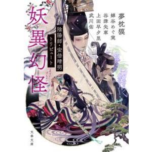 妖異幻怪　陰陽師・安倍晴明トリビュート/文藝春秋/夢枕獏（文庫）