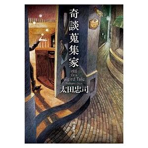 奇談蒐集家   /東京創元社/太田忠司（文庫） 中古｜vaboo