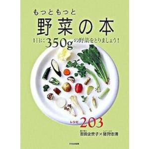 もっともっと野菜の本 1日に350gの野菜をとりましょう  /文化出版局/吉田企世子