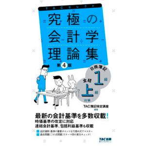 究極の会計学理論集 日商簿記１級・全経上級対策  第４版/ＴＡＣ/ＴＡＣ株式会社簿記検定講座（単行本（ソフトカバー）） 中古｜vaboo