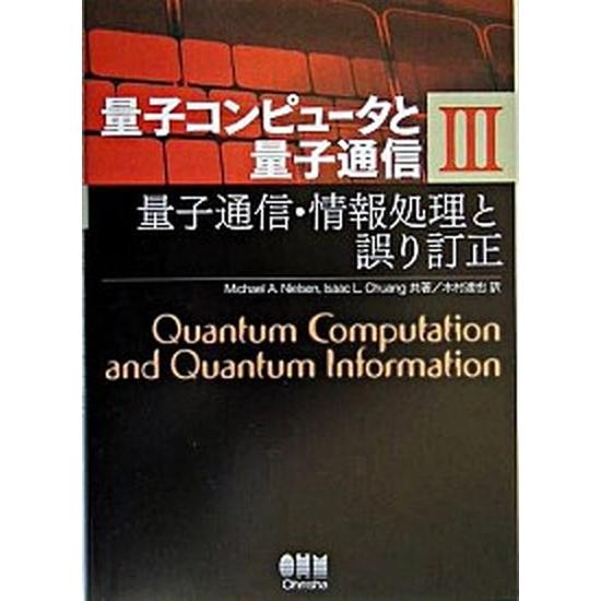 量子コンピュータと量子通信  ３ /オ-ム社/ミカエル・Ａ．ニールセン（単行本） 中古