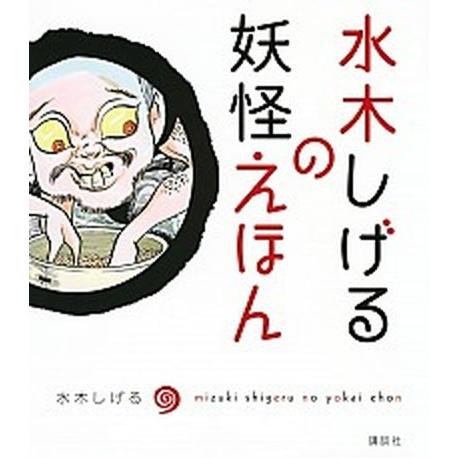 水木しげるの妖怪えほん/講談社/水木しげる（単行本（ソフトカバー）） 中古