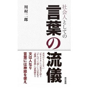 社会人としての言葉の流儀   /東京書籍/川村二郎（単行本） 中古