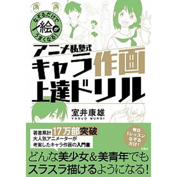 アニメ私塾式キャラ作画上達ドリル なぞるだけで絵がうまくなる！/宝島社/室井康雄（単行本） 中古