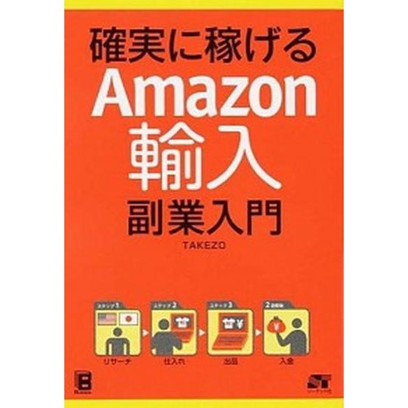 確実に稼げるＡｍａｚｏｎ輸入副業入門/ソ-テック社/ＴＡＫＥＺＯ（単行本） 中古