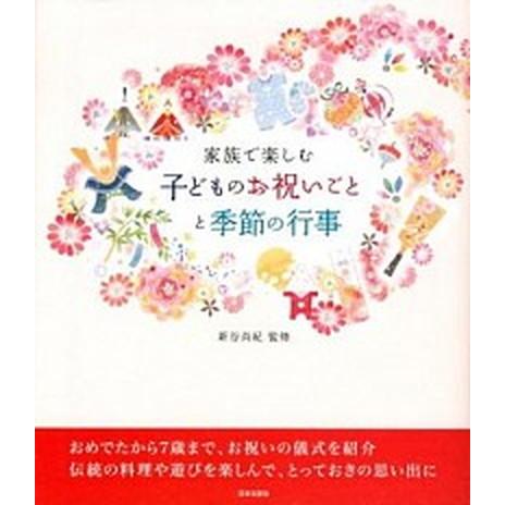 家族で楽しむ子どものお祝いごとと季節の行事/日本文芸社/新谷尚紀（単行本（ソフトカバー）） 中古