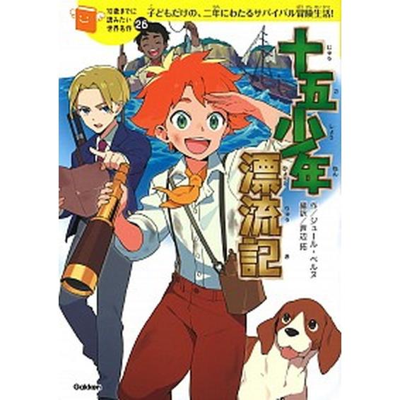 十五少年漂流記/Ｇａｋｋｅｎ/横山洋子（単行本） 中古