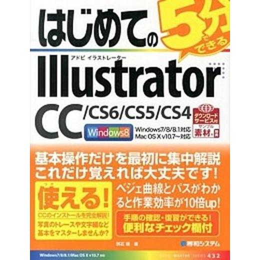 はじめてのＩｌｌｕｓｔｒａｔｏｒ　ＣＣ／ＣＳ６／ＣＳ５／ＣＳ４/秀和システム新社/羽石相（単行本） ...
