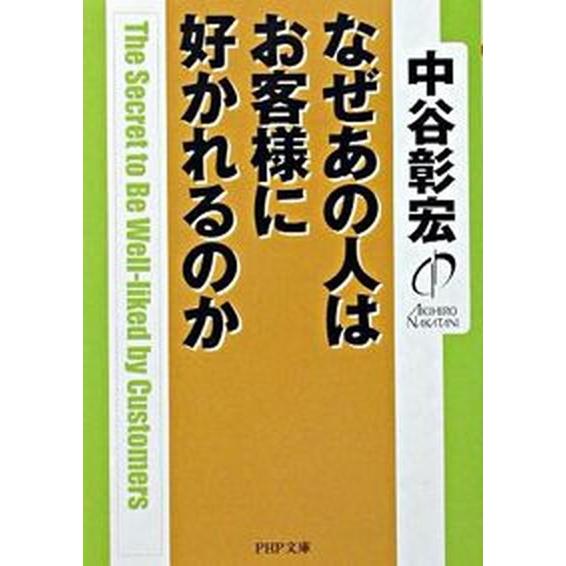 なぜあの人はお客様に好かれるのか/ＰＨＰ研究所/中谷彰宏（文庫） 中古