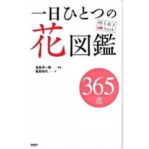 一日ひとつの花図鑑 ３６５選/ＰＨＰ研究所/金田洋一郎（単行本（ソフトカバー）） 中古