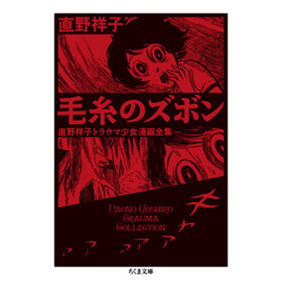 毛糸のズボン 直野祥子トラウマ少女漫画全集/筑摩書房/直野祥子（文庫） 中古