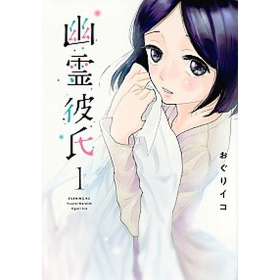 幽霊彼氏  １ /講談社/おぐりイコ（コミック） 中古