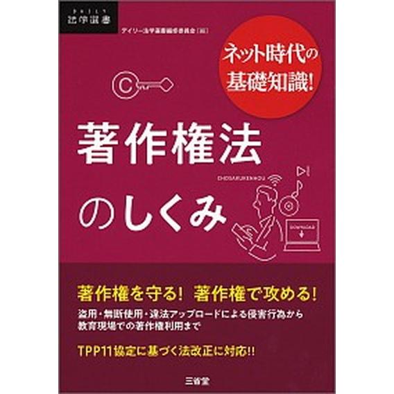 ネット時代の基礎知識！著作権法のしくみ/三省堂/デイリー法学選書編修委員会（単行本） 中古