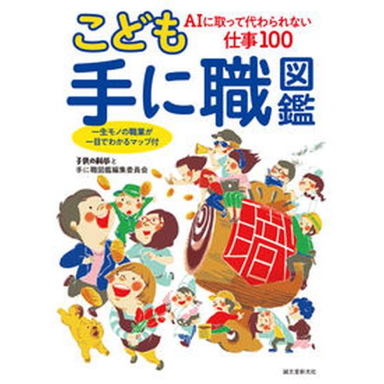 こども手に職図鑑 ＡＩに取って代わられない仕事１００　一生モノの職業/誠文堂新光社/子供の科学と手に...