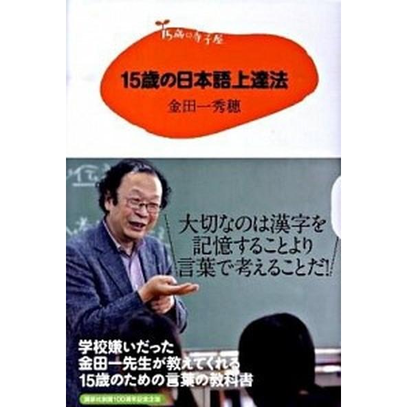 １５歳の日本語上達法/講談社/金田一秀穂（単行本） 中古