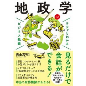 サクッとわかるビジネス教養　地政学/新星出版社/奥山真司（単行本） 中古