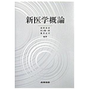 新医学概論  /産業図書/森岡恭彦（単行本） 中古 