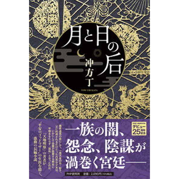 月と日の后/ＰＨＰ研究所/冲方丁（単行本） 中古
