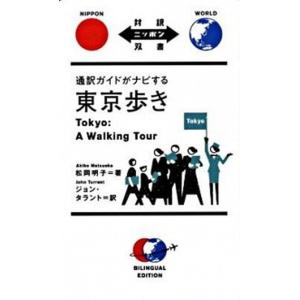 通訳ガイドがナビする東京歩き/ＩＢＣパブリッシング/松岡明子（単行本） 中古
