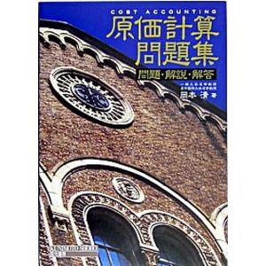 原価計算問題集 問題・解説・解答  /国元書房/岡本清（単行本（ソフトカバー）） 中古｜vaboo