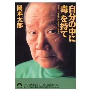 自分の中に毒を持て あなたは“常識人間”を捨てられるか