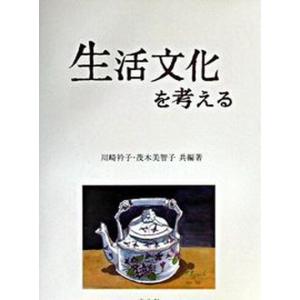 生活文化を考える   /光生館/川崎衿子 