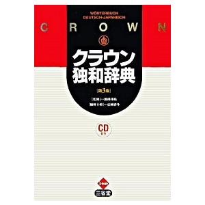 クラウン独和辞典 第３版/三省堂/信岡資生（単行本） 中古