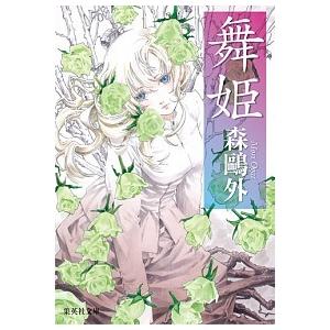 舞姫   /集英社/森鴎外（文庫） 中古