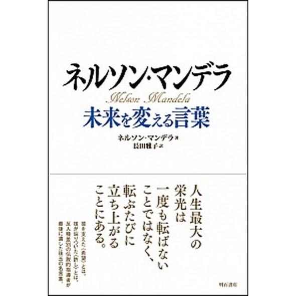 ネルソン・マンデラ 未来を変える言葉